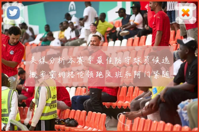 美媒分析本赛季最佳防守球员候选概率霍姆格伦领跑文班和阿门紧随其后