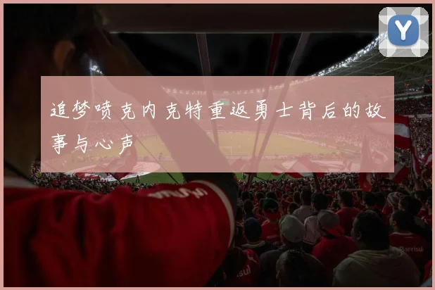 追梦喷克内克特重返勇士背后的故事与心声