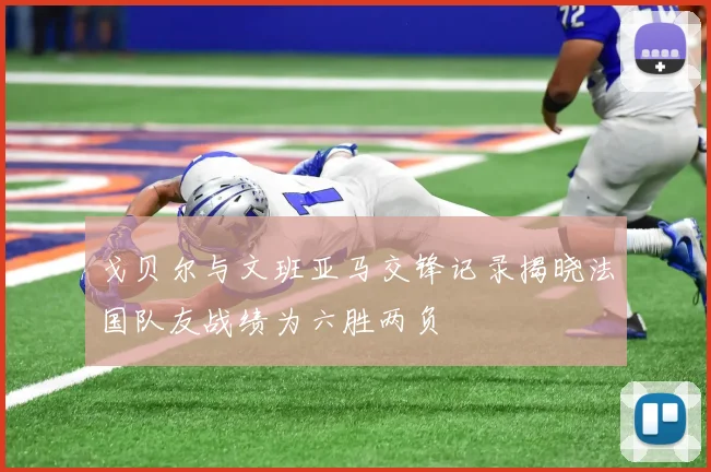 戈贝尔与文班亚马交锋记录揭晓法国队友战绩为六胜两负