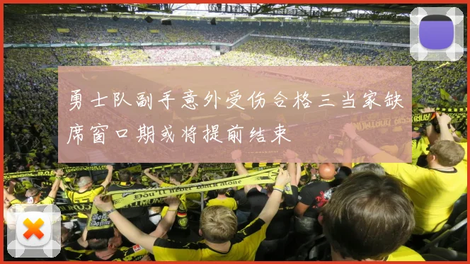 勇士队副手意外受伤合格三当家缺席窗口期或将提前结束