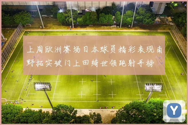 上周欧洲赛场日本球员精彩表现南野拓实破门上田绮世领跑射手榜