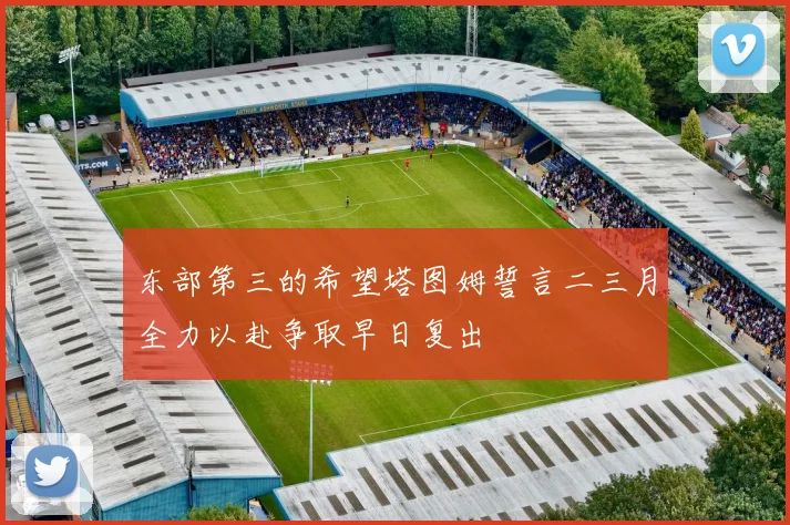 东部第三的希望塔图姆誓言二三月全力以赴争取早日复出