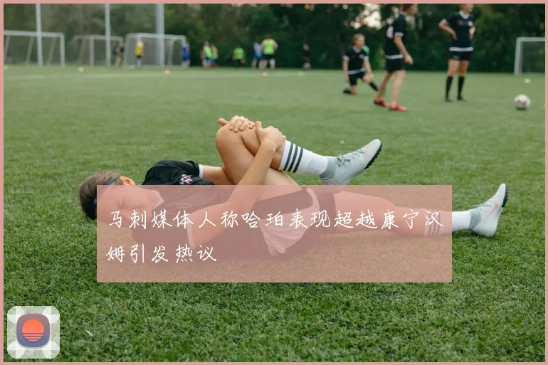 马刺媒体人称哈珀表现超越康宁汉姆引发热议